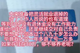 交灵活就业的，你们还继续交吗？如果不交自己存钱养老可以吗？视频封面