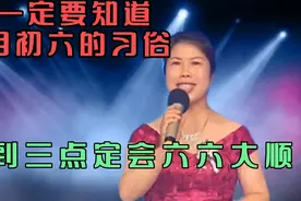 您一定要知道的正月初六的习俗，做到三点定会六六大顺视频封面