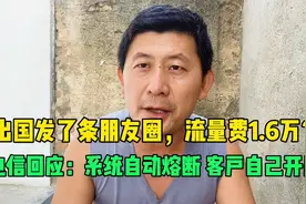 上海电信回应“出国游流量费1.6万”，系统熔断，顾客自行开启视频封面