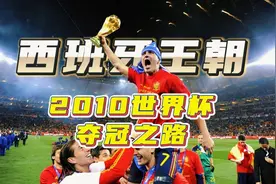 西班牙王朝，2010世界杯夺冠之路。托妞比利亚，我的青春记忆！视频封面