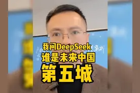 谁是未来中国第五城？ 我问deepseek，它给出了答案视频封面