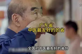 广东中医，全国领先，是中医最友好的省份，是21世纪中医腾飞起点视频封面