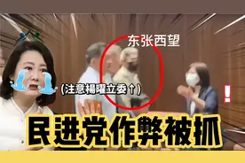 民进党为通过提案，现在作弊被抓，吴思瑶硬嗷不承认，被"打脸"!视频封面