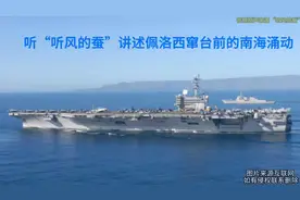 第三十集 听“听风的蚕”讲述佩洛西窜台前的南海涌动