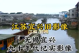 九十年代江苏无锡宜兴珍贵历史纪实旧影像记录视频封面