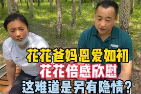 花花爸妈恩爱如初，花花倍感欣慰，这难道是另有隐情视频封面