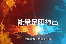 阳神出体的原因，能量足自然出体。视频封面