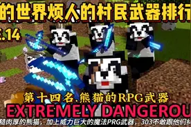 我的世界烦人的村民魔法武器排行榜第十五名.熊猫RPG武器!