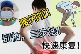 闪到腰啦，别怕，三步法，快速康复！相信不？反正我相信！视频封面