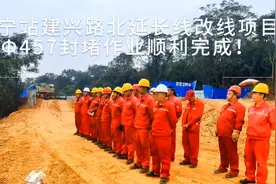 南宁站建兴路北延长线改线项目Φ457封堵作业顺利完成！视频封面