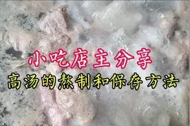 高汤熬制和保存不能错！小吃店主分享正确方法，可清可白又不酸视频封面