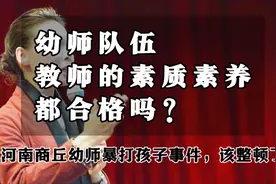 体制内的老师一定都合格吗？河南幼儿园女教师虐待孩子事件引思考视频封面