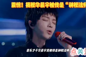 震惊！揭秘华晨宇被传是“神秘法师”视频封面
