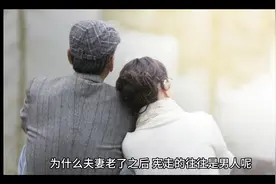 为什么夫妻老了之后
宪走的往往是男人呢视频封面