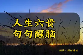 散文欣赏《人生六贵，句句醒脑》时间不会优待任何人，只有靠自己视频封面