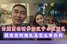 东北小伙在越南找个老婆在农村举办婚礼.女方不要彩礼有真爱视频封面