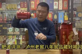 肥波评测：泸州老窖八年窖品藏好喝吗？如果比六年窖好喝就上车！视频封面