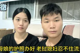 远嫁国外想家了咋办？丈母娘的护照已办好，老挝媳妇忍不住流泪了视频封面