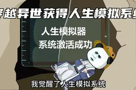 穿越异世获得人生模拟系统😂视频封面