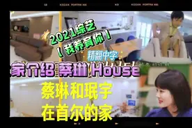 精翻中字 参观蔡琳和珉宇在首尔的家 韩国综艺【我养育你】真人秀视频封面