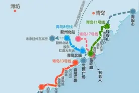 青岛地铁即将开往日照，烟台，潍坊视频封面