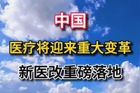 中国医疗大变革，新医改重磅落地！视频封面