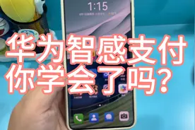 华为手机智感支付功能，你学会了吗