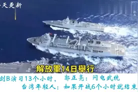 联合利剑演习13小时。台湾年轻人：武统6个小时结束了视频封面