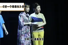 舞台上的动人瞬间，《好一个乖乖女》热播，感动人心！视频封面