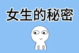 女生的秘密，你知道几个？一起来分享看看！视频封面