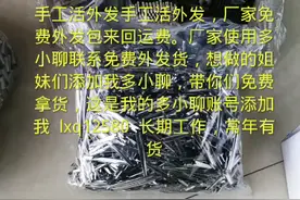手工活外发了，在家想做的添加我多小聊，免费拿货包来回运费视频封面