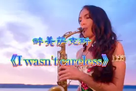 醉美萨克斯《不是我不小心》经典老歌纯音乐，别有一番滋味在心头视频封面