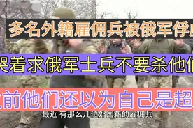 数名外籍雇佣兵被俄军俘虏，被审问时，哭着求俄军士兵不要杀他们视频封面