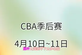 中国男篮CBA季后赛，4月10~11日赛程视频封面