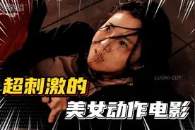 2023年看过最刺激的，美女动作电影，这才叫巾帼不让须眉！视频封面