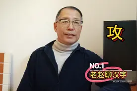 老赵聊汉字：攻视频封面