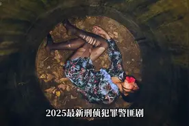 2025欧豪主演的刑侦犯罪剧《刑警的日子》，强势来袭！刑警的日子