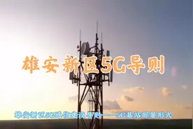 雄安新区5G通信建设导则——5G基站部署形式视频封面