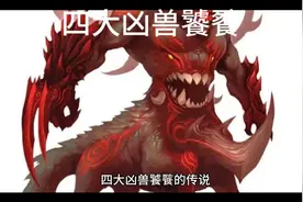 四大凶兽饕餮的传说视频封面