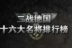 二战德国十六大名将排行榜！视频封面