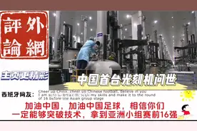 喜报！中国首台光刻机问世！外网评论区已经炸了！视频封面