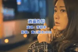 最近抖音很火的一首李冠宇原唱的《逍遥的仙》，分享给大家。