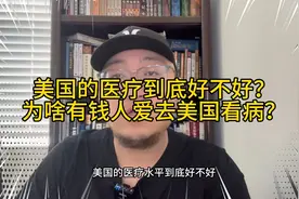 美国医疗制度到底有多烂？有钱人看病保质保量，穷人自求多福吧！视频封面