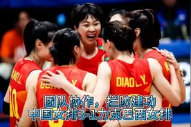 团队协作，拦防建功，中国女排3-1力克巴西女排视频封面