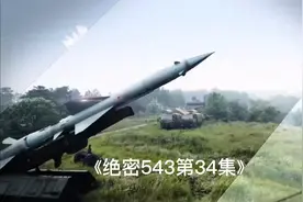 绝密543第34集近快战法的命名视频封面