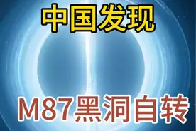 人类首次看见的黑洞M87被证实在自转！视频封面