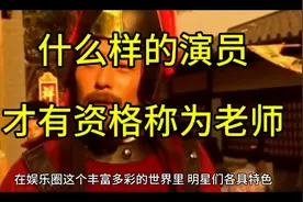 什么样的演员才能称为老师