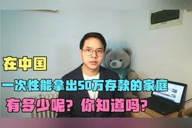 在中国，一次性能拿出50万存款的家庭，有多少呢？你知道吗？视频封面