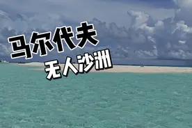 马代无人沙洲每一个都美！朋友无人机撞了，我的空拍视频也没了😭视频封面