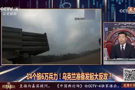 14个旅6万兵力！乌克兰准备发起大反攻？视频封面